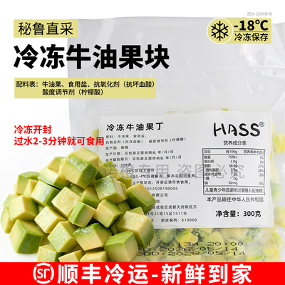 秘鲁进口冷冻hass牛油果块300g果肉细腻西餐奶昔解冻即食果丁