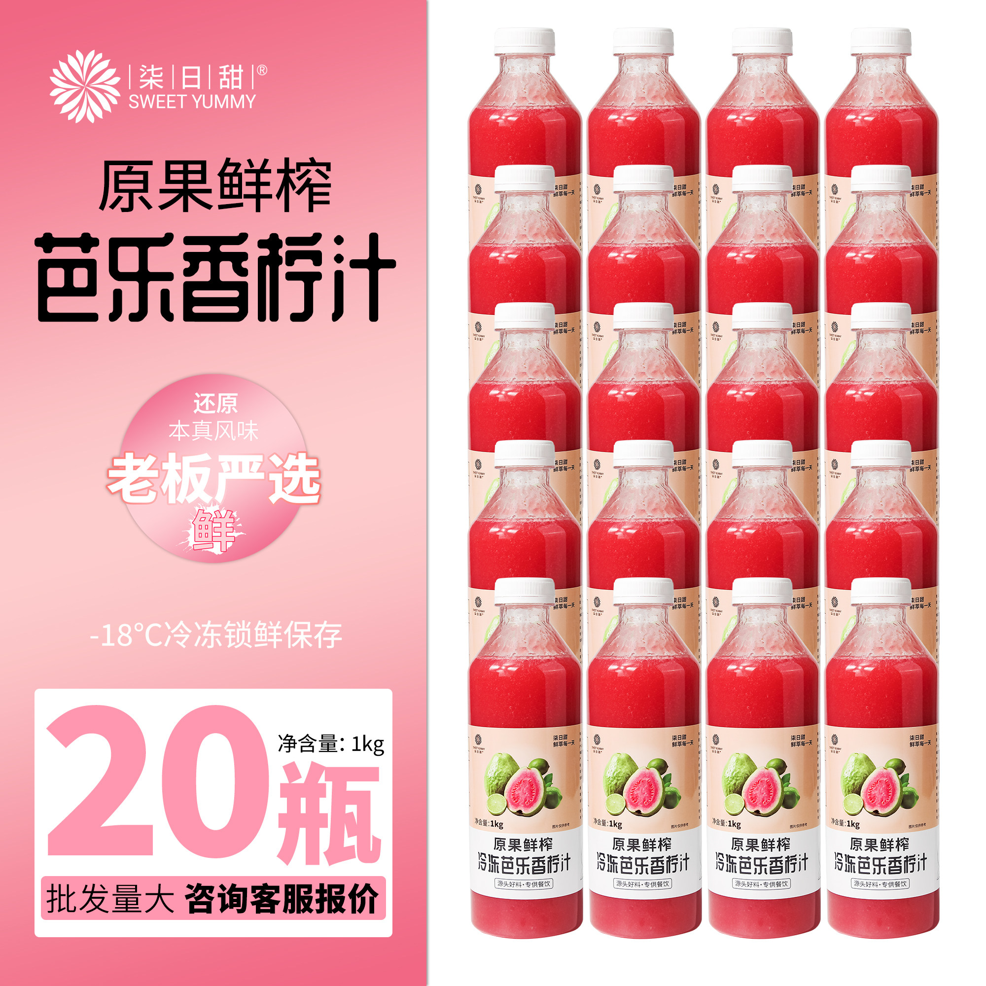 整箱柒日甜冷冻芭乐香柠汁红心番香水柠檬清爽复合鲜果原浆奶茶店