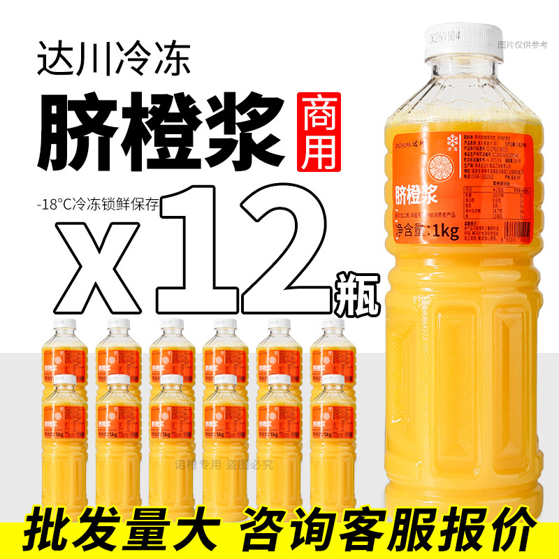 达川冷冻脐橙浆1kg果蔬汁咖啡烘焙奶茶店茶饮原料商用12瓶整箱