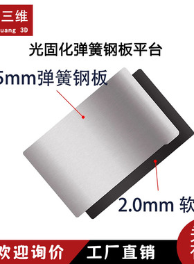 光固化弹簧钢板SLA/DLP磁钢贴平台Halot/Photon尺寸可定制