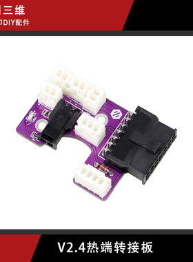 CNVORON 2.4热端转接板 理线神器 自带BAT85二极管腔温热敏配端子
