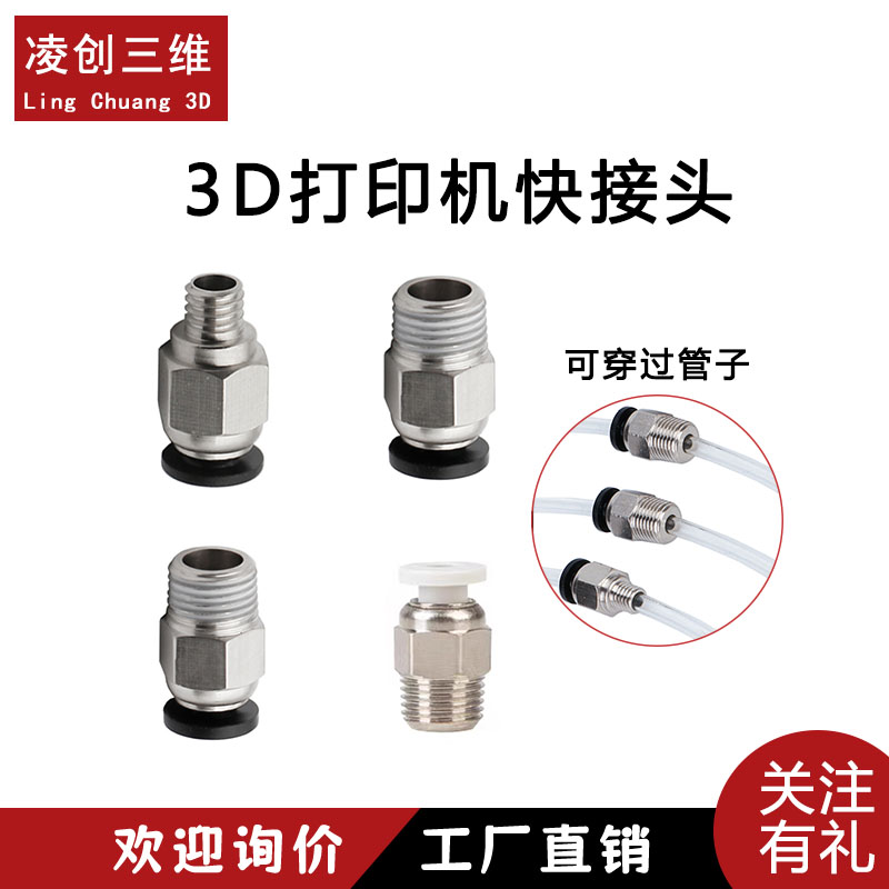 3D打印机螺纹PC4-M6快速接头