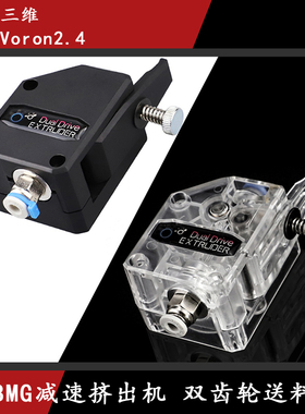 Voron2.4沃龙3D打印机配件 软性耗材Bondte bmg挤出机 减速双齿轮