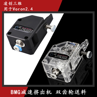 Voron2.4沃龙3D打印机配件 软性耗材Bondte bmg挤出机 减速双齿轮