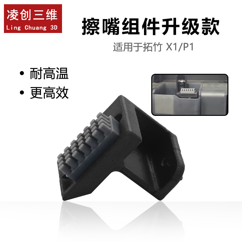 3D打印机配件擦嘴组件升级款 Bambu Lab 拓竹ABS耐高温 X1/P1通用
