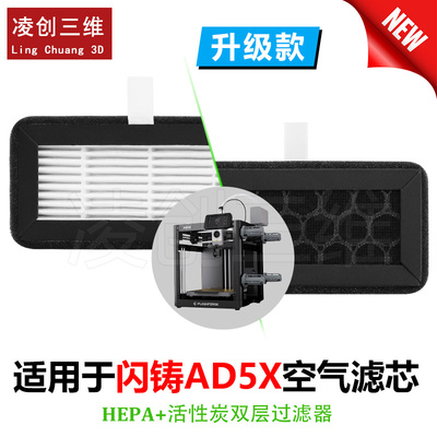 适用于闪铸Flashforge AD5X打印机空气净化过滤芯 HEPA活性炭过滤