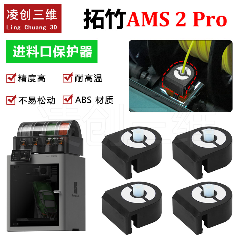 适用于拓竹AMS 2 Pro 进料口保护器ABS耐高温【适用P2S/H2D/H2S】