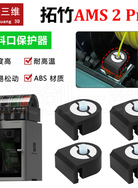 适用于拓竹AMS 2 Pro 进料口保护器ABS耐高温【适用P2S/H2D/H2S】