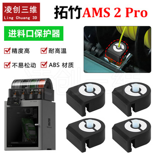 进料口保护器ABS耐高温 Pro 适用P2S H2D 适用于拓竹AMS H2S