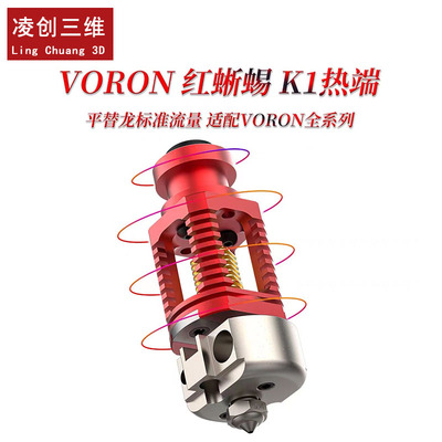 VORON热端红蜥蜴K1全金属耐500℃