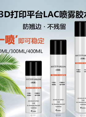3d打印机平台胶水喷雾 LAC粘合剂喷胶防翘边可水洗多种耗材通用