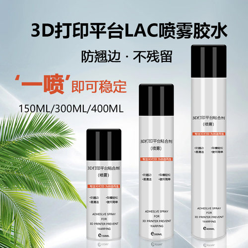 3D打印平台胶水喷雾防翘边可水洗