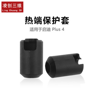 3D打印机热端保护套 适用于 QIDI启迪 Plus 4 热端保护套