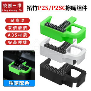 3D打印机拓竹P2S/P2SC喷嘴硅胶刷 耐高温ABS材质安装便捷