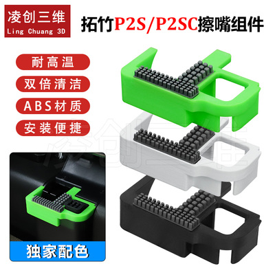 3D打印机拓竹P2S/P2SC喷嘴硅胶刷 耐高温ABS材质安装便捷