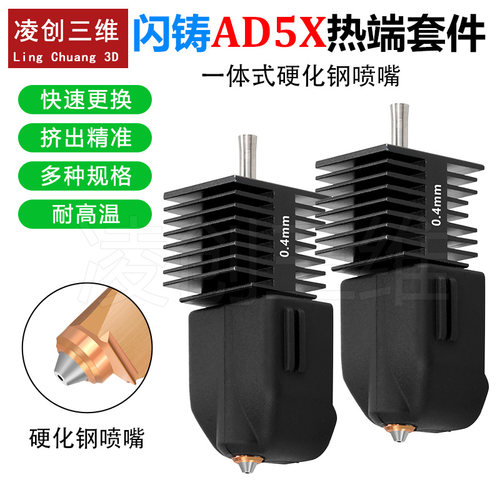 适用于闪铸AD5X一体式硬化钢热端套件挤出精准铬锆铜加热块