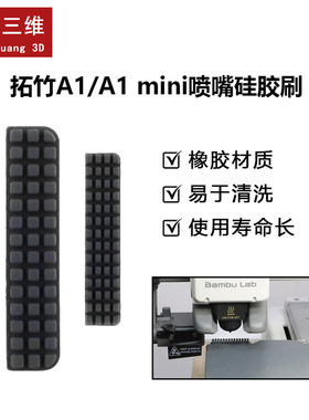 3D打印机拓竹Bambu Lab A1/A1 mini喷嘴硅胶刷擦嘴耗材刷橡胶材质