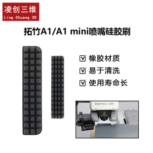 3D打印机拓竹Bambu Lab A1/A1 mini喷嘴硅胶刷擦嘴耗材刷橡胶材质
