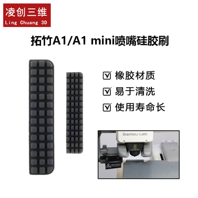 拓竹A1/A1mini喷嘴硅胶刷耗材刷