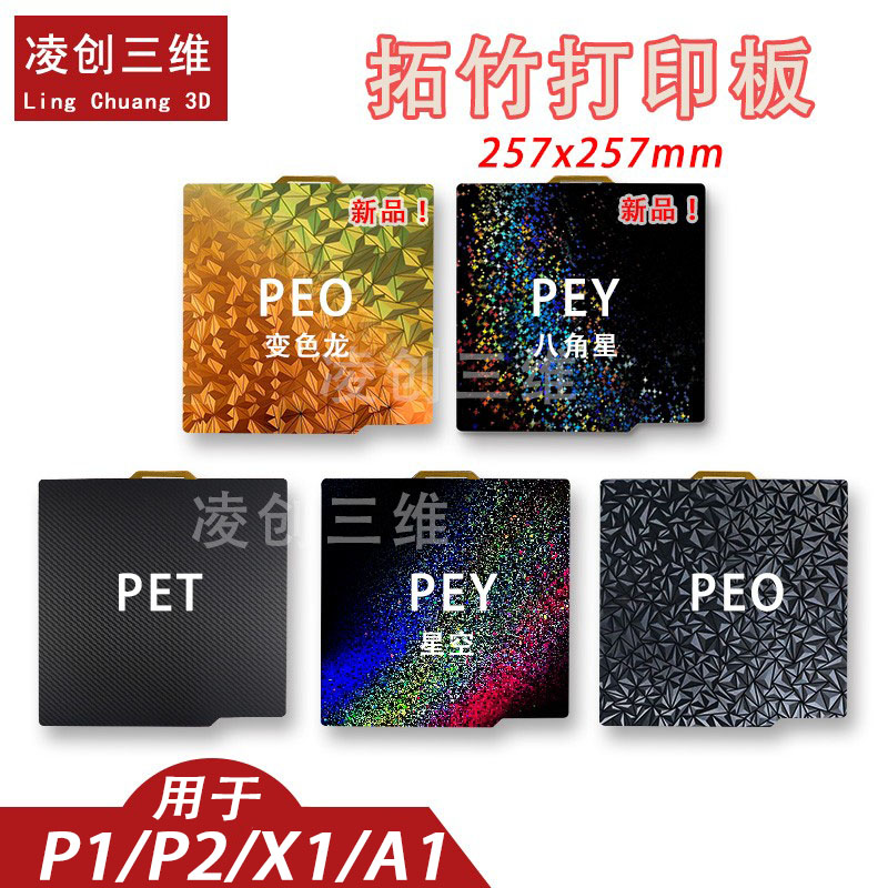 拓竹3d打印板光面pei板拓竹热床
