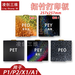 3D打印板拓竹子X1C P1S A1 光面pei板贴膜热床平台弹簧钢板257mm