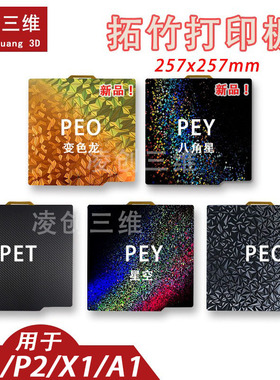 3D打印板拓竹子X1C P1S A1 光面pei板贴膜热床平台弹簧钢板257mm