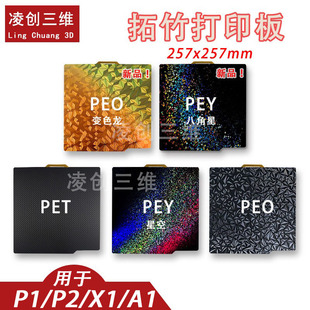 光面pei板贴膜热床平台弹簧钢板257mm 3D打印板拓竹子X1C P1S