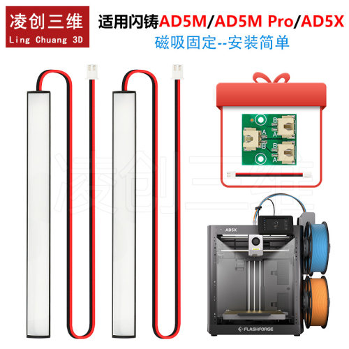 适用闪铸AD5M/5M Pro/AD5X灯板磁吸固定补光灯高亮度3D打印配件