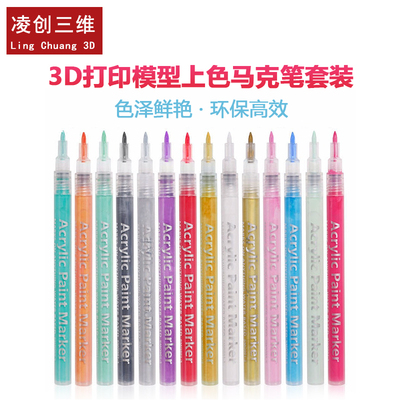 3D打印模型12色上色笔丙烯尖头笔