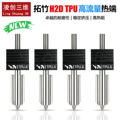 拓竹H2D高流量TPU一体热端高速打印tpu耗材稳定3D打印机打印配件
