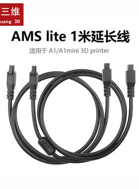 拓竹3D打印AMS lite1米 延长线适用Bambu Lab A1/A1 mini3D打印机