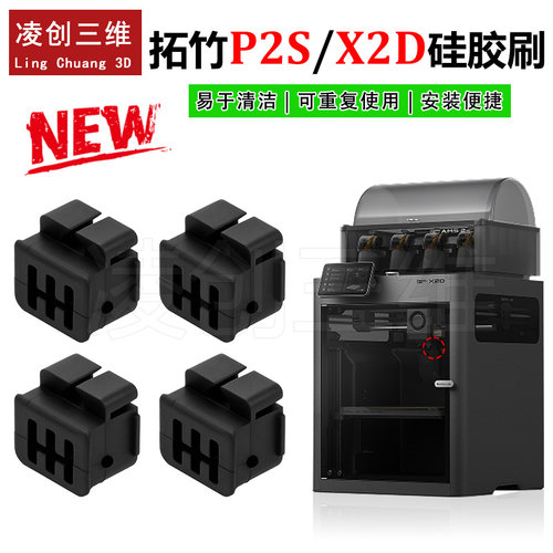 拓竹P2S/X2D喷嘴硅胶刷挤出头擦嘴刷子耐高温3D打印配件
