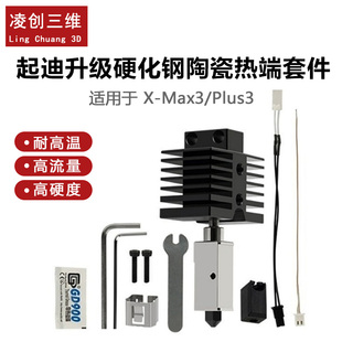 启迪 X-Max3/Plus3 升级陶瓷热端一体硬化钢可拆卸喷嘴打印头套件