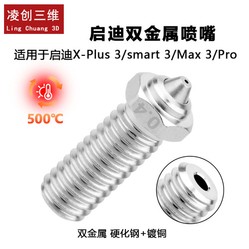 起迪QIDI启迪双金属喷嘴耐高温
