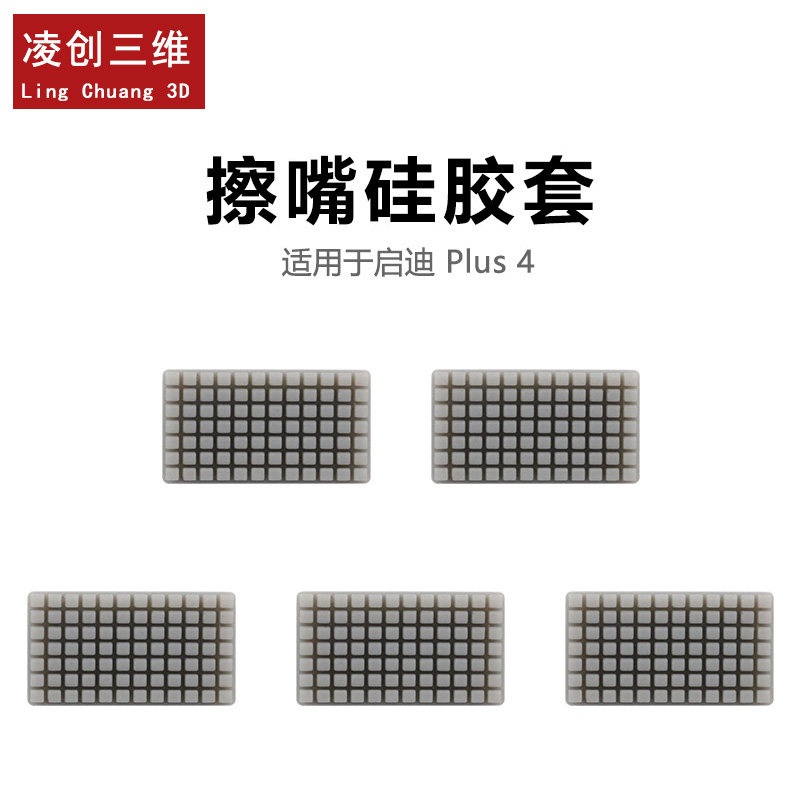 3D打印机擦嘴硅胶套 适用于 QIDI启迪 Plus 4 擦嘴硅胶套