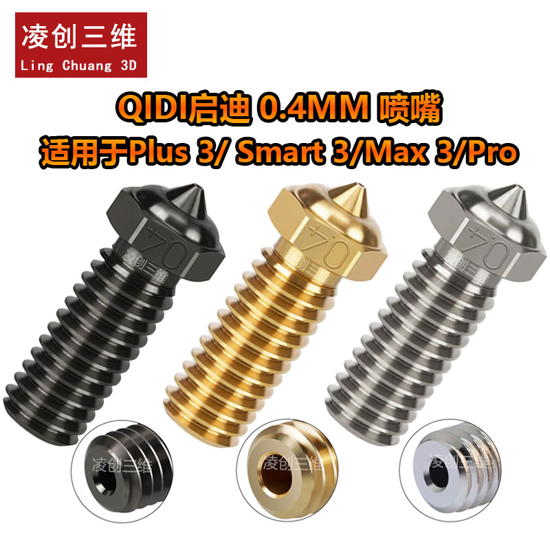 起迪QIDI启迪三孔喷嘴黄铜硬化钢