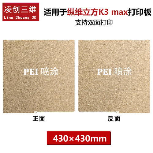 3D打印机适用于纵维立方K3 MAX弹簧钢板双面PEI喷涂热床钢板430mm