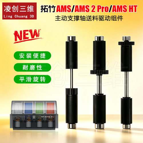 适用拓竹AMS/AMS 2 Pro/AMS HT送料驱动轴主框架主动支撑套筒组件