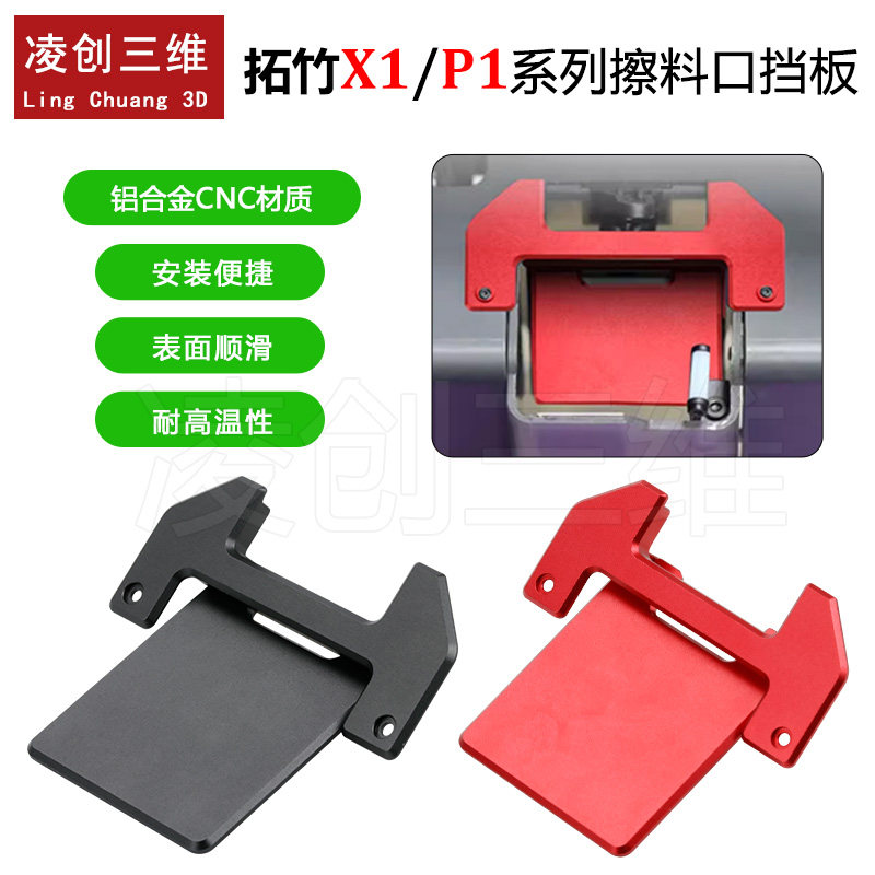 适用于拓竹X1P1P/S升级CNC金属擦料口挡板套件马桶盖3D打印机配件