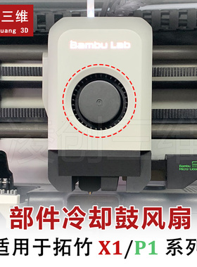 冷却鼓风扇拓竹X1P1系列前壳部件模型双滚珠轴承高速5015散热风扇