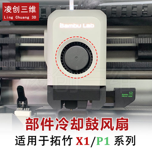 冷却鼓风扇拓竹X1P1系列前壳部件模型双滚珠轴承高速5015散热风扇