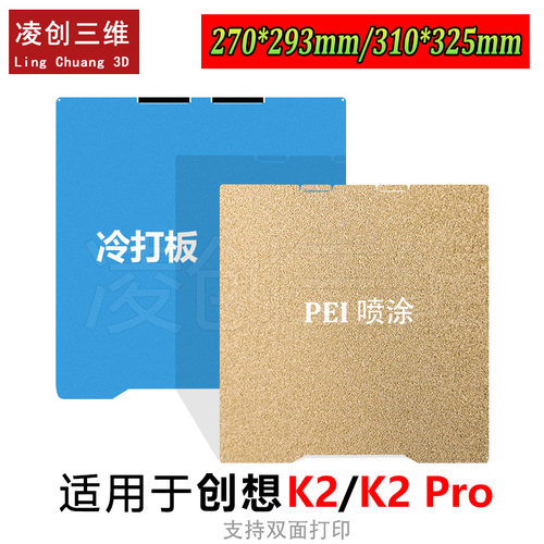 创想K2/K2 Pro双面PEI纹理磁性弹簧钢打印平台低温冷打板节能省电