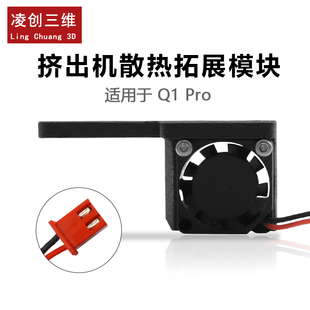 3D打印机启迪QIDI起迪Q1Pro挤出机散热拓展模块安装简单散热快