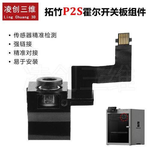 适用于拓竹P2S挤出机霍尔开关板组件传感器适配3D打印机配件