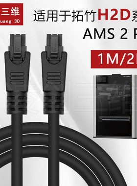 拓竹3D打印AMS 2 Pro数据线适用Bambu Lab H2D/X1/P1系列3D打印机