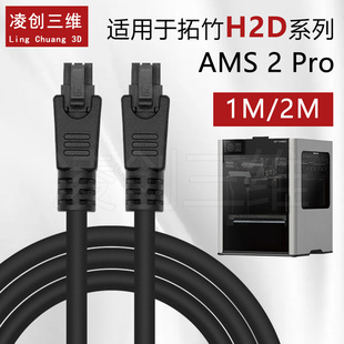 拓竹3D打印AMS 2 Pro数据线适用Bambu Lab H2D/X1/P1系列3D打印机