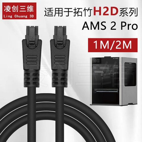 拓竹3D打印AMS 2 Pro数据线适用Bambu Lab H2D/X1/P1系列3D打印机