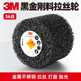 美国3M进口料拉丝轮金属不锈钢拉丝机用打磨抛光黑金刚拉丝轮