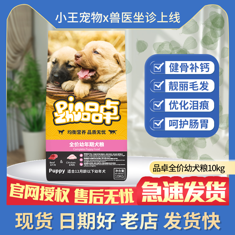 品卓全价牛肉鸡肉幼犬粮10kg泰迪贵宾博美金毛大中小型犬狗粮20斤