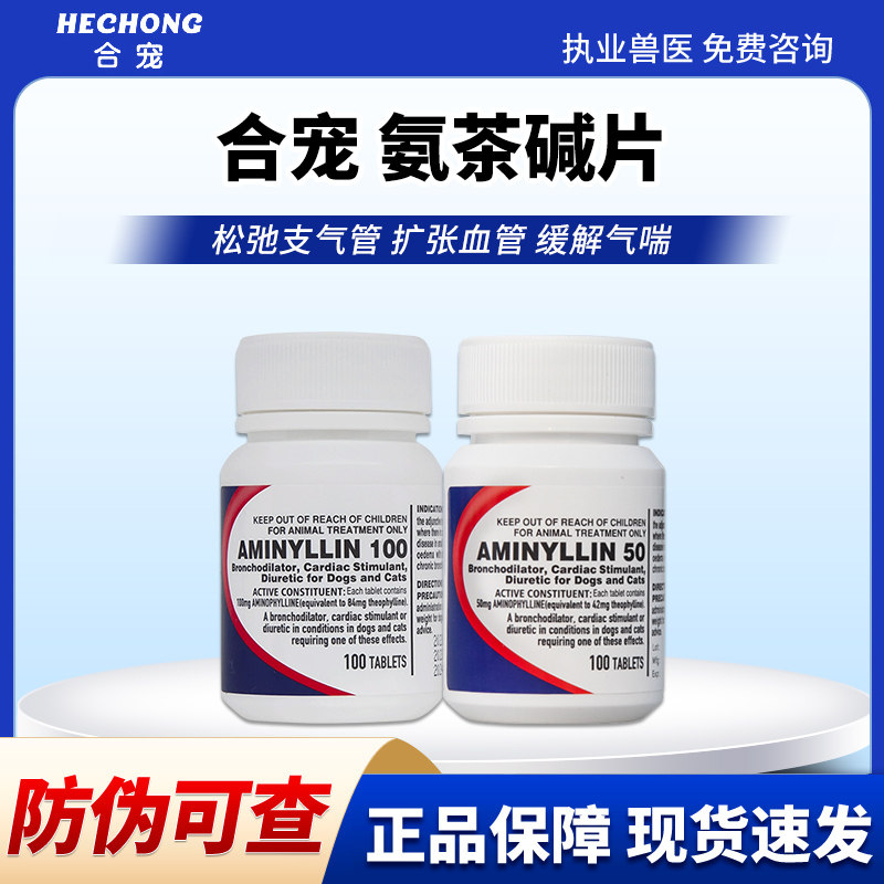 合宠肺心康氨茶碱片宠物猫狗缓解气喘松弛支气管扩张血管匹莫苯丹图片